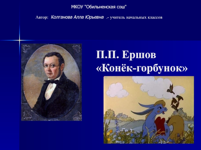 Презентация Презентация по литературному чтению П. П. Ершов Конёк-горбунок