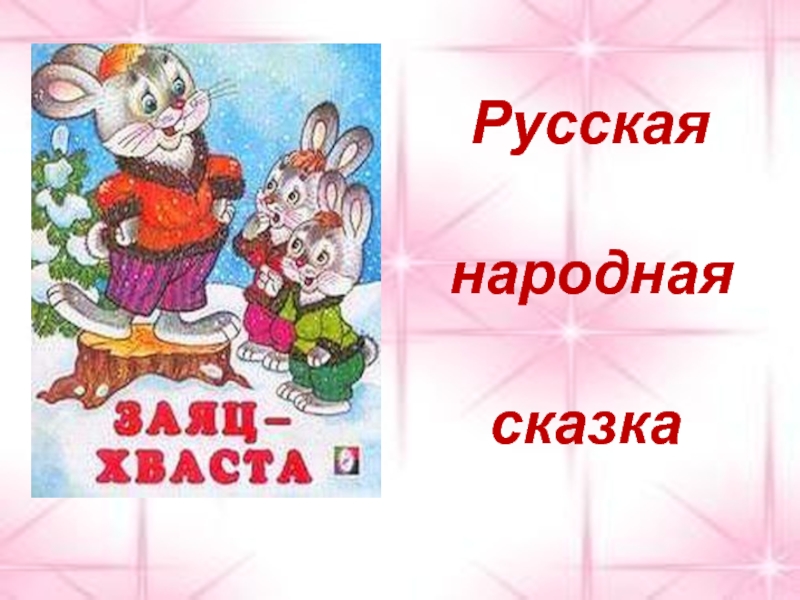 Заяц хвастун русская. Иллюстрации к сказке заяц хваста. Русские народные сказки заяц хваста. Сказка заяц хвастун. Театр заяц хваста.
