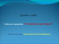 “Сенімділік күш береді” тренинг-сабақ