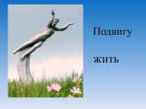 Презентация классного часа по теме Подвигу жить