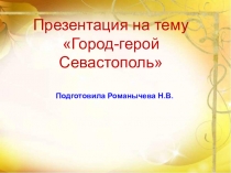 Презентация по окружающему миру на тему Город-герой Севастополь