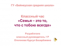 Разработка классного часа Семья – это то, что с тобою всегда