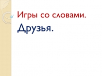 Презентация по курсу внеурочной деятельности Тайны русского языка (1 класс)