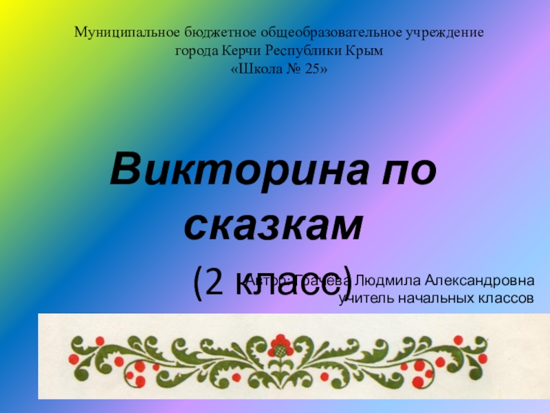 Литературное чтение 2 класс викторина по сказкам презентация