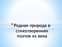 Библиотечный урок. Родная природа в стихотворениях поэтов 20 века.