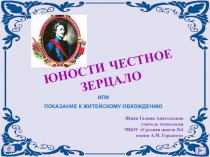 Презентация по технологии Юности честное зерцало. Раздел Кулинария, тема урока Этикет за столом.