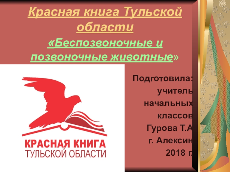 Презентация Презентация по окружающему миру Красная книга Тульской области