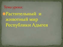 Растительный и животный мир Республики Адыгея