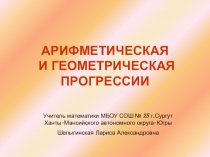 Презентация по теме Прогрессии (9 класс)