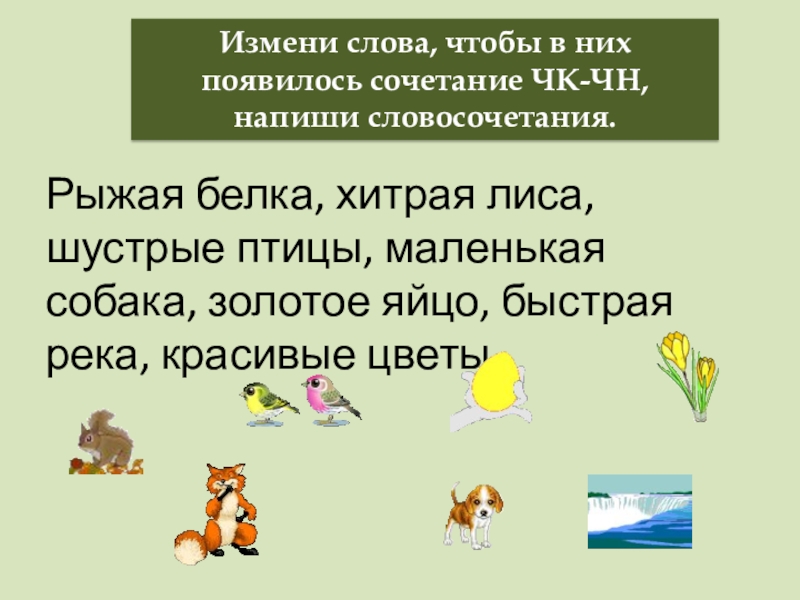 Изменяемые слова. Слова с ЧК ЧН. Словосочетание ЧК ЧН. Слова с сочетанием ЧК ЧН. Словосочетание ЧК ЧН ЩН.