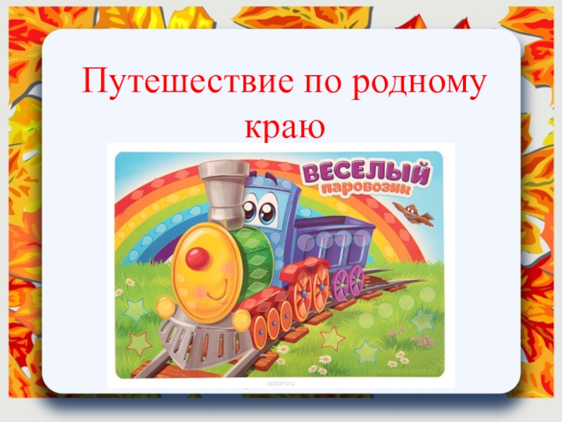 Путешествие по родному краю. Путешествуя по родному краю. Тема путешествие по родному краю. Надпись путешествие по родному краю.