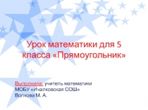 Презентация к уроку математики для 5 класса Прямоугольник
