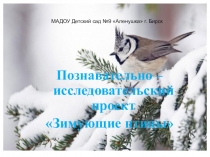 Презентация: Познавательно – исследовательский проект Зимующие птицы