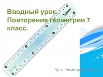 Вводный урок геометрии в 8 классе Повторение 7 класс