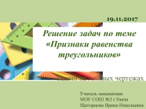 Решение задач по теме Признаки равенства треугольников(7 класс)