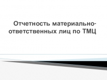 Отчетность материально-ответственных лиц