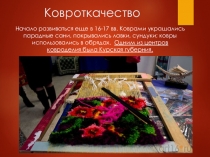 Ковроткачество в Курской губернии