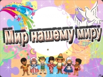 Презентация к уроку осетинского языка Владикавказ - город интернациональный