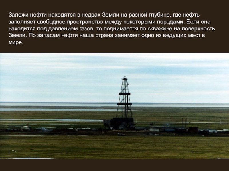 Где находится нефть. Где нефть. Разведка нефти. Как образуется нефть в недрах земли. Где лежит нефть.