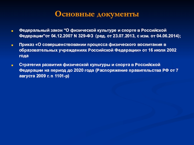 Федеральный закон о физической культуре. Основной документ по физической культуре. Нормативные документы по физкультуре и спорту. Документами регламентируются занятия физической культурой и спортом. Документация по физкультуре.
