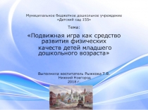 Подвижная игра как средство развития физических качеств детей младшего дошкольного возраста.