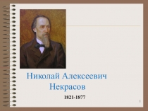 Презентация по литературе Некрасов Крестьянские дети