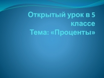 Презентация по математике на тему :Проценты (5класс)