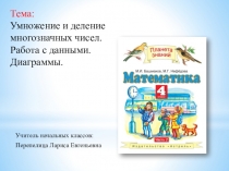 Презентация по математике Умножение и деление многозначных чисел. Диаграммы