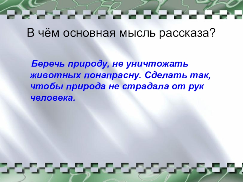 Музыкант 2 класс презентация. Главная мысль рассказа музыкант. Музыкант Бианки Главная мысль. Основная мысль рассказа музыкант Бианки. Основная мысль произведения музыкант Бианки.