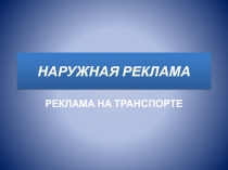 Наружная реклама, реклама на транспорте