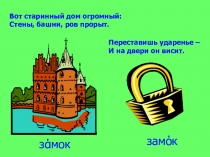 Презентация Смыслоразличительная роль ударения (начальные классы)