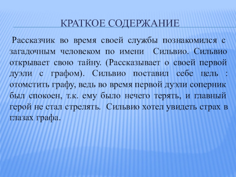 План рассказа а с пушкин выстрел