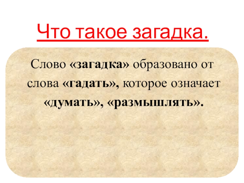 Что такое загадка. Слово загадки. Загадки из слов. Загадка к слову радость. Загадка со словом любовь.