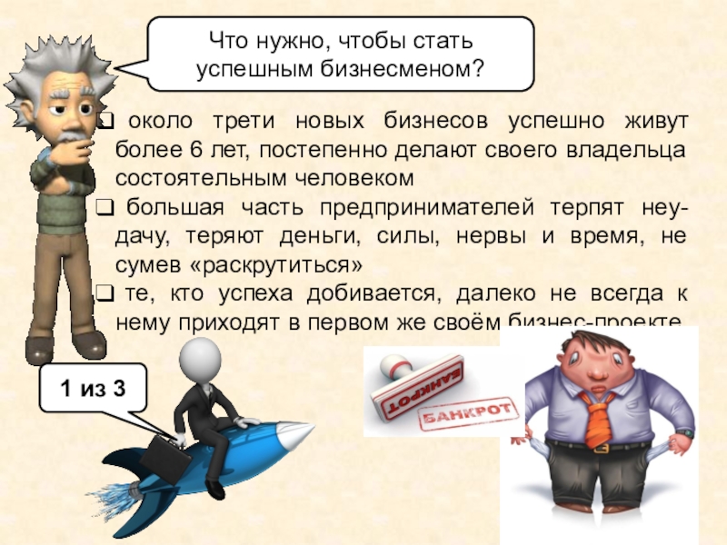 Что нужно, чтобы стать успешным бизнесменом? около трети новых бизнесов успешно живут более 6 лет, постепенно делают