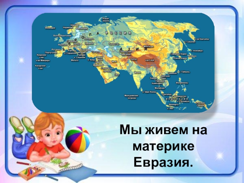 Нарисовать природу и жизнь людей на материке евразия 2 класс окружающий мир