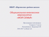 Внеклассное мероприятие Моя семья