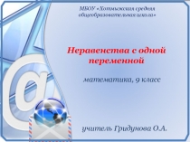 Презентация по математике на тему Неравенства с одной переменной