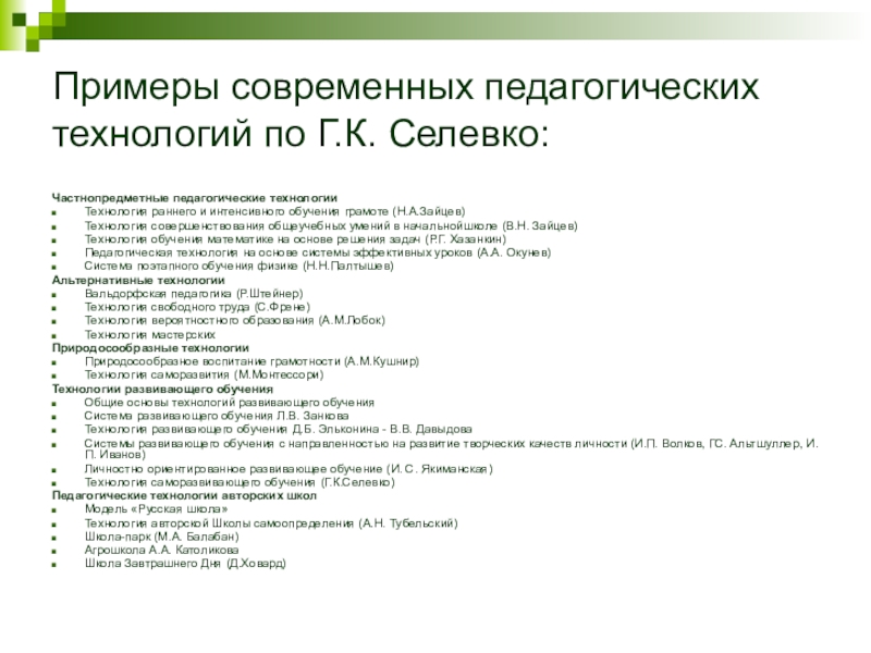 Презентация педагогические технологии авторских школ