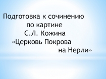 Презентация к уроку Подготовка к сочинению по картине С.Л. Кожина Церковь Покрова на Нерли