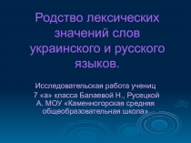 Родство лексических значений слов украинского и русского языков.