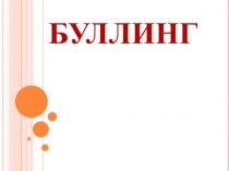 Буллинг для педагогов