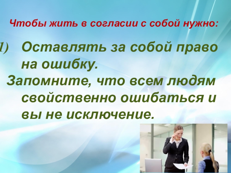 Предложение жили. Жить в согласии с собой. Жить в согласии с самим собой. Картинки на тему жить в согласии с собой. Искусство жить в согласии с собой.