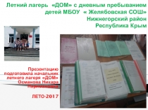 Презентация летнего лагеря ДОМ с дневным пребыванием детей МБОУ Желябовская СОШ