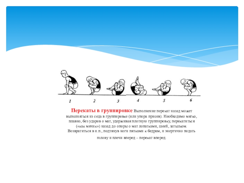 Группировку упор присев. Перекаты в группировке. Перекат назад в группировке. Перекат назад в группировке из упора присев. Группировка в гимнастике.