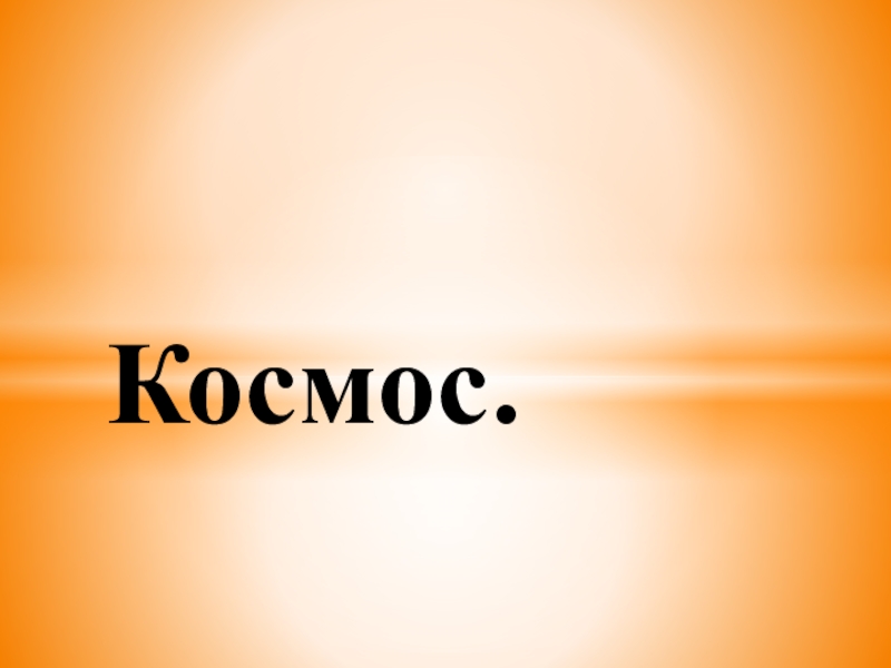 Презентация к уроку Космос