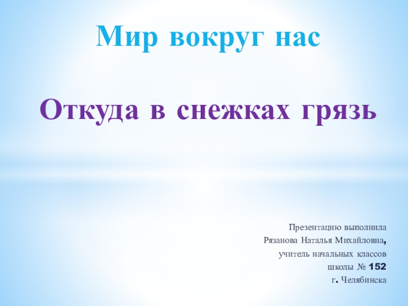 Откуда снежках грязь 1 класс окружающий мир. Откуда в снежках грязь презентация 1 класс. Откуда в снежках грязь 1 класс Плешаков. Откуда в снежках грязь презентация 1 класс школа России презентация. Как мы узнали что в снежках есть грязь.