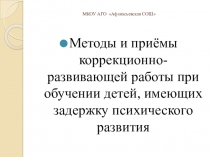 Презентация Методы и приёмы коррекционно-развивающей работы при обучении детей, имеющих задержку психического развития