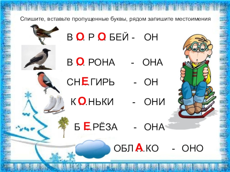 Задание вставить букву в слово. Задания вставить пропущенные буквы для дошкольников. Задание для дошкольников вставь пропущенную букву. Слова с пропущенными буквами для дошкольников. Задание для детей вставить пропущенные буквы.