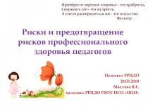 Педагогический совет Риски и предотвращение рисков профессионального здоровья педагогов