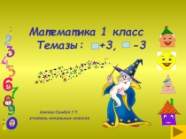 Презентация по математике Волшебный счет